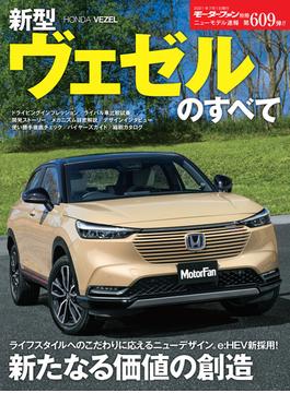 ニューモデル速報 第609弾 新型ヴェゼルのすべて