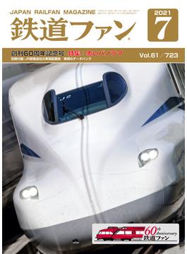 鉄道ファン2021年7月号