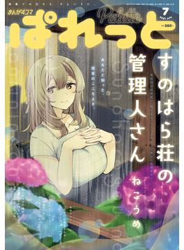 まんが4コマぱれっと  2021年7月号(まんが4コマぱれっと)