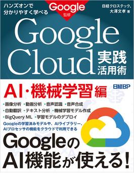 ハンズオンで分かりやすく学べる　Google Cloud実践活用術　AI・機械学習編