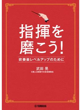 指揮を磨こう！吹奏楽レベルアップのために