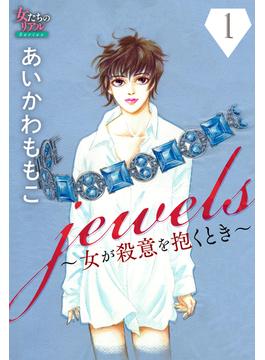 jewels～女が殺意を抱くとき～１(女たちのリアル)