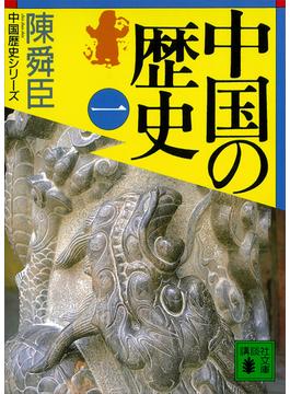 【全1-7セット】陳舜臣　中国の歴史(講談社文庫)