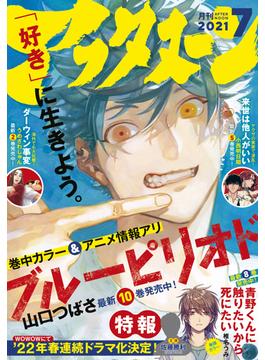 アフタヌーン　2021年7月号 [2021年5月25日発売]