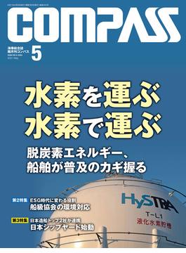 海事総合誌COMPASS2021年5月号