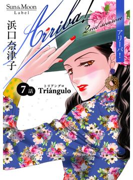 Arriba! 2nd season【単話版】7巻