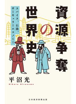 資源争奪の世界史 スパイス、石油、サーキュラーエコノミー(日本経済新聞出版)