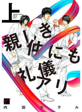 親しき仲にも礼儀アリ 【電子限定特典付き】(上)(バンブーコミックス 麗人セレクション)