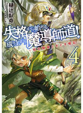 失格から始める成り上がり魔導師道！～呪文開発ときどき戦記～ 4(GCノベルズ)