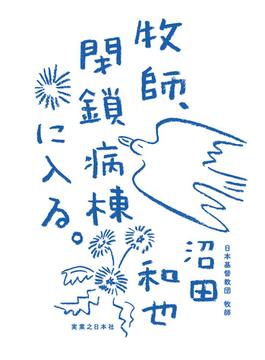 牧師、閉鎖病棟に入る。