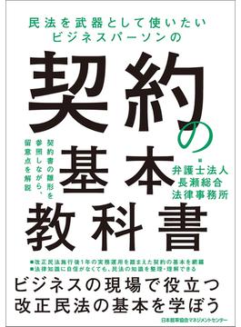 民法を武器として使いたい ビジネスパーソンの契約の基本教科書