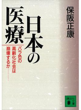 日本の医療(講談社文庫)