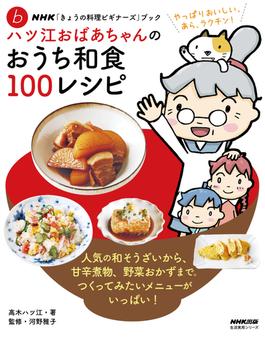 ＮＨＫ「きょうの料理ビギナーズ」ブック　ハツ江おばあちゃんのおうち和食１００レシピ