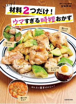 ほぼ材料２つだけ！ウマすぎる時短おかず