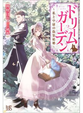 ドリームガーデン～私と中尉の偽装結婚～【特典SS付】(アイリスNEO)