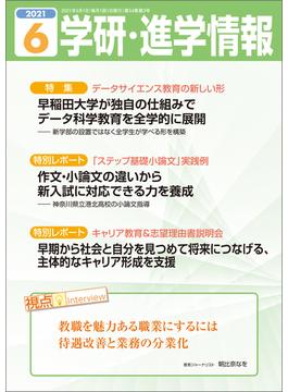 学研・進学情報2021年6月号