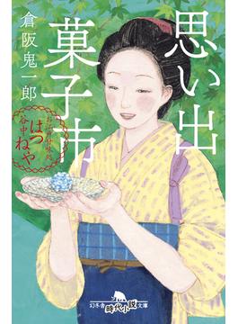 思い出菓子市　お江戸甘味処　谷中はつねや(幻冬舎時代小説文庫)