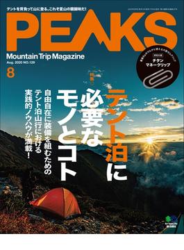 PEAKS 2020年8月号 No.129