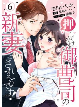 【ピュール】押しかけ御曹司の新妻にされそうです！（16）(Purcomics)