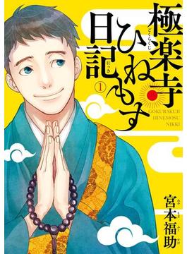 【全1-2セット】極楽寺ひねもす日記(ＢＲＩＤＧＥ　ＣＯＭＩＣＳ)