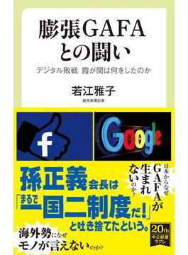 膨張GAFAとの闘い　デジタル敗戦　霞が関は何をしたのか(中公新書ラクレ)