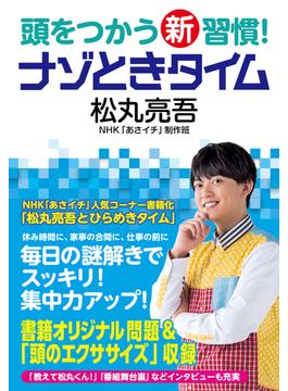 【全1-3セット】頭をつかう新習慣！　ナゾときタイム