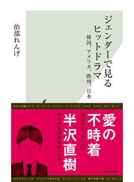 ジェンダーで見るヒットドラマ～韓国、アメリカ、欧州、日本～(光文社新書)