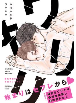 ワリキリ　【電子限定仕様 描き下ろしマンガ8P付】(HertZ&CRAFT)