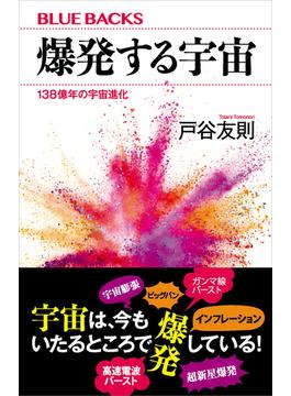 爆発する宇宙　１３８億年の宇宙進化(講談社ブルーバックス)