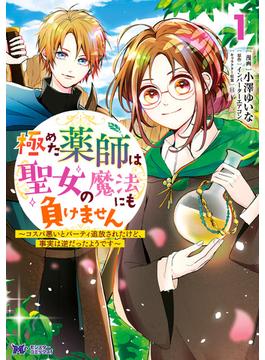 極めた薬師は聖女の魔法にも負けません～コスパ悪いとパーティ追放されたけど、事実は逆だったようです～（コミック） ： 1(モンスターコミックスｆ)