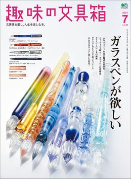 趣味の文具箱 2021年7月号 Vol.58