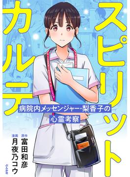 スピリットカルテ 病院内メッセンジャー・梨香子の心霊考察（12）(comicタント)