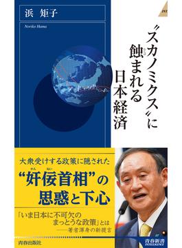 “スカノミクス”に蝕まれる日本経済(青春新書インテリジェンス)