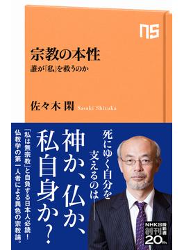 宗教の本性　誰が「私」を救うのか(ＮＨＫ出版新書)