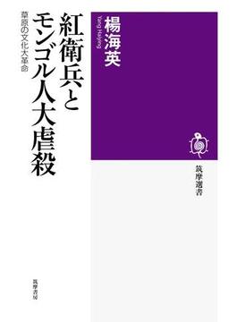 紅衛兵とモンゴル人大虐殺　――草原の文化大革命(筑摩選書)