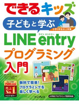 できるキッズ 子どもと学ぶLINE entryプログラミング入門(できるキッズシリーズ)