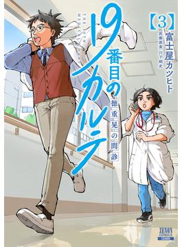 19番目のカルテ 徳重晃の問診 3巻