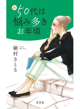 新50代は悩み多きお年頃