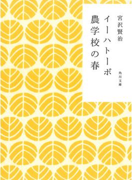 イーハトーボ農学校の春(角川文庫)