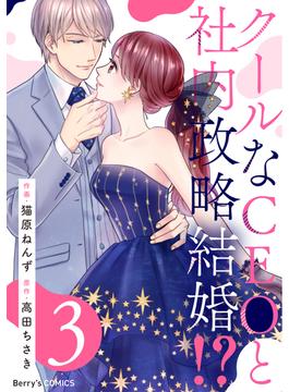 クールなCEOと社内政略結婚!? 3巻(Berry's COMICS)