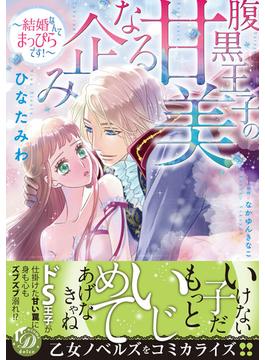 腹黒王子の甘美なる企み～結婚なんてまっぴらです！～（２）(乙女ドルチェ・コミックス)