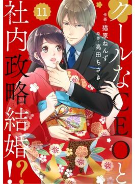 【11-15セット】comic Berry's クールなCEOと社内政略結婚!?（分冊版）(Berry's COMICS)