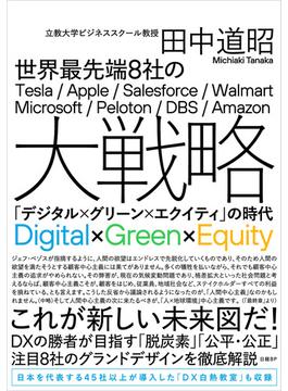 世界最先端8社の大戦略　「デジタル×グリーン×エクイティ」の時代