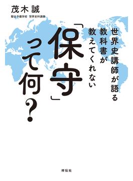 世界史講師が語る　教科書が教えてくれない「保守」って何？