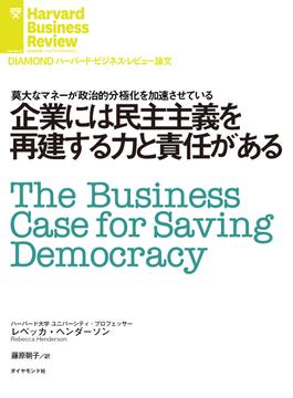 企業には民主主義を再建する力と責任がある(DIAMOND ハーバード・ビジネス・レビュー論文)