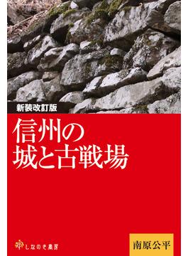 信州の城と古戦場