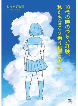 10代の時のつらい経験、私たちはこう乗り越えました(コミックエッセイ)