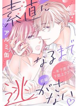 【全1-2セット】素直になるまで逃がさない ～年下男子の下剋上ラブ～【単話売】(恋愛白書パステル)