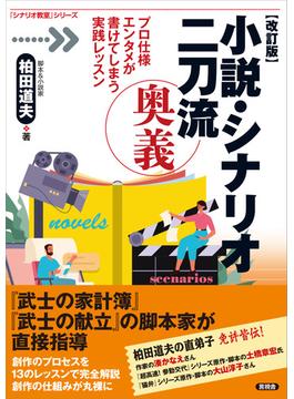 【改訂版】小説・シナリオ二刀流 奥義(「シナリオ教室」シリーズ)