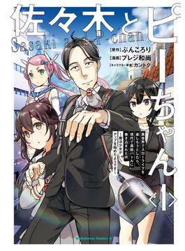 佐々木とピーちゃん　（１）　異世界でスローライフを楽しもうとしたら、現代で異能バトルに巻き込まれた件 ～魔法少女がアップを始めたようです～(角川コミックス・エース)